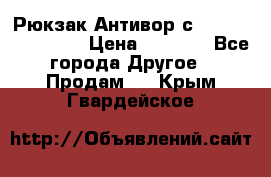 Рюкзак Антивор с Power bank Bobby › Цена ­ 2 990 - Все города Другое » Продам   . Крым,Гвардейское